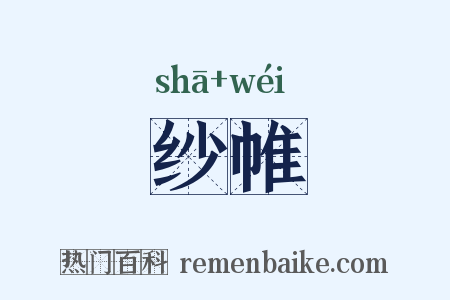纱帷是什么意思的图片